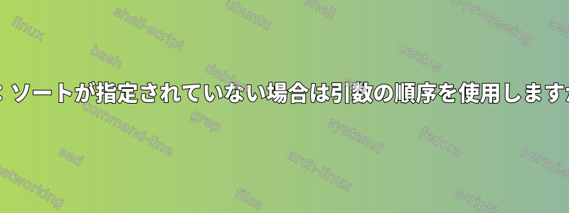 tar：ソートが指定されていない場合は引数の順序を使用しますか？