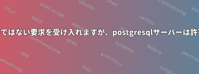 mysqlサーバーはローカルではない要求を受け入れますが、postgresqlサーバーは許可しないのはなぜですか？