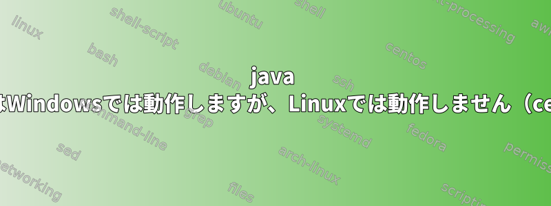 java JARファイルはWindowsでは動作しますが、Linuxでは動作しません（centos-7.6）。