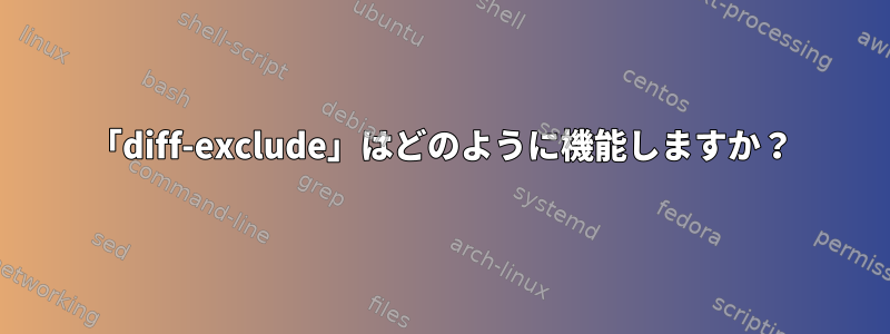 「diff-exclude」はどのように機能しますか？