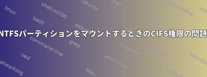 NTFSパーティションをマウントするときのCIFS権限の問題