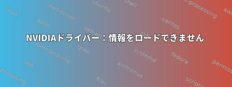 NVIDIAドライバー：情報をロードできません