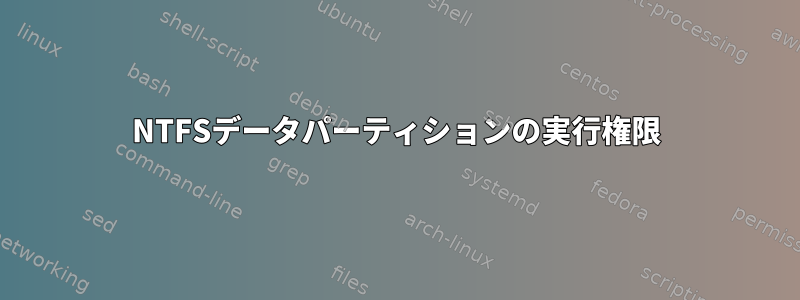 NTFSデータパーティションの実行権限