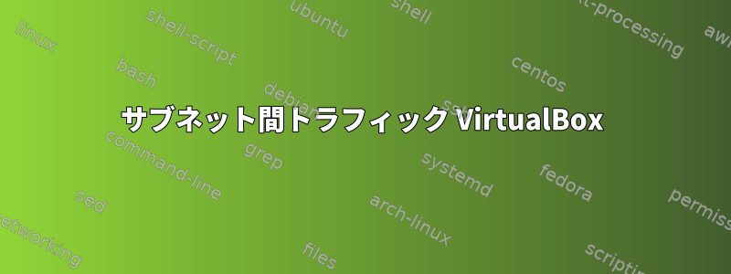 サブネット間トラフィック VirtualBox