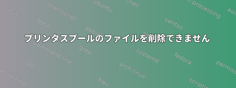 プリンタスプールのファイルを削除できません