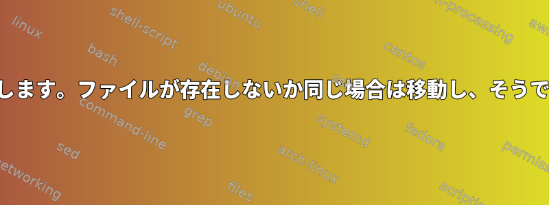 両方のディレクトリを比較します。ファイルが存在しないか同じ場合は移動し、そうでない場合は何もしません。