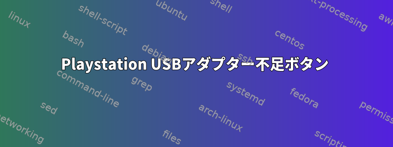 Playstation USBアダプター不足ボタン