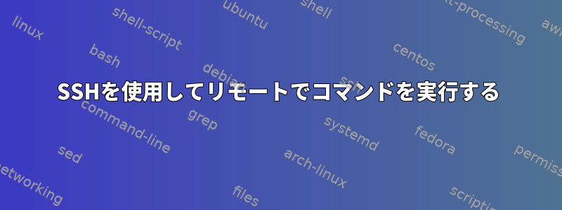 SSHを使用してリモートでコマンドを実行する