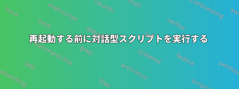 再起動する前に対話型スクリプトを実行する