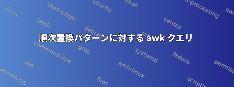 順次置換パターンに対する awk クエリ