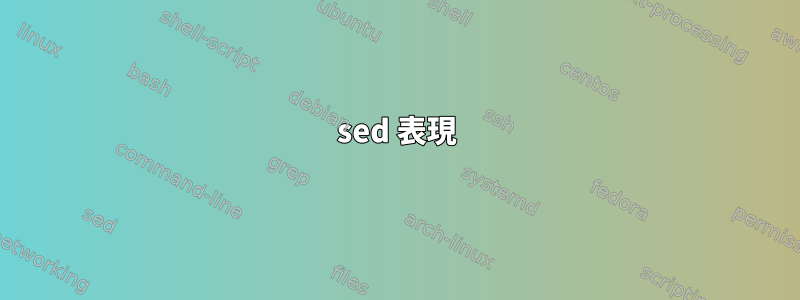 sed 表現