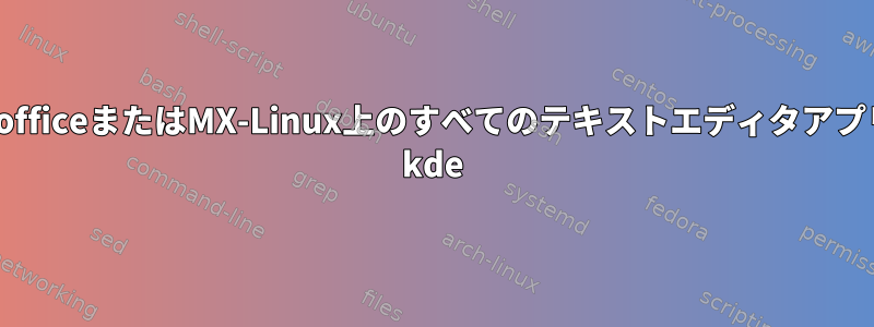 BengaliフォントがLibre-officeまたはMX-Linux上のすべてのテキストエディタアプリケーションで動作しない kde