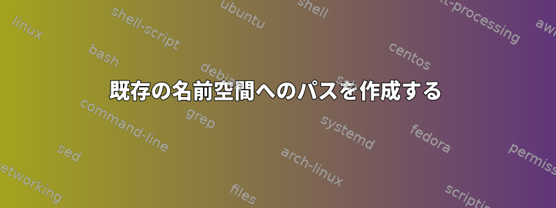 既存の名前空間へのパスを作成する