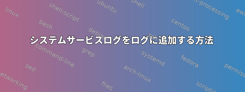 システムサービスログをログに追加する方法