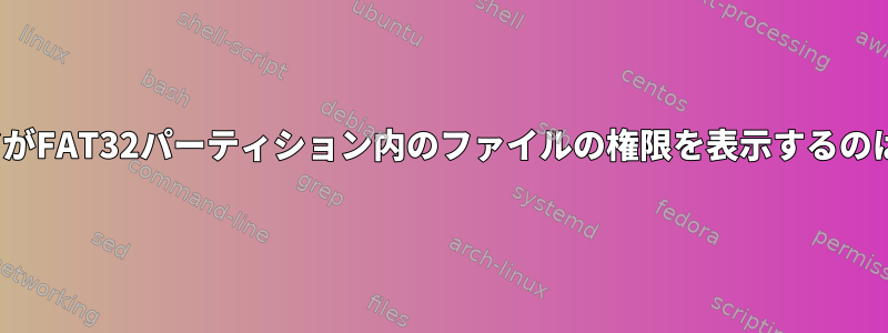 「ls」コマンドがFAT32パーティション内のファイルの権限を表示するのはなぜですか？