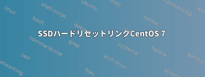 SSDハードリセットリンクCentOS 7