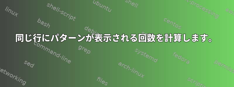 同じ行にパターンが表示される回数を計算します。