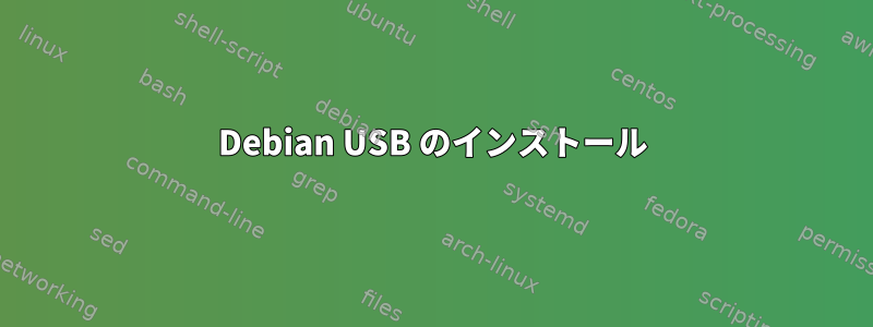 Debian USB のインストール