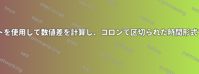 Bashスクリプトを使用して数値差を計算し、コロンで区切られた時間形式で保存します。