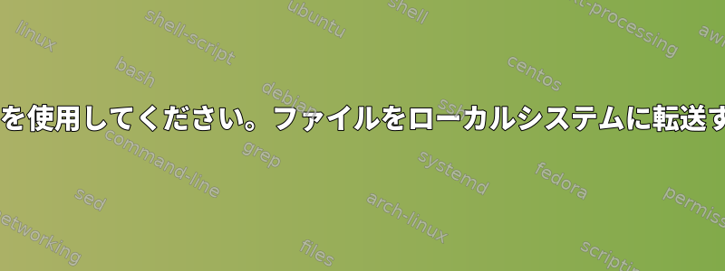 RS-232経由で接続するには画面を使用してください。ファイルをローカルシステムに転送するにはどうすればよいですか？