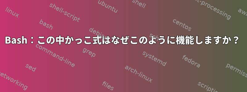 Bash：この中かっこ式はなぜこのように機能しますか？