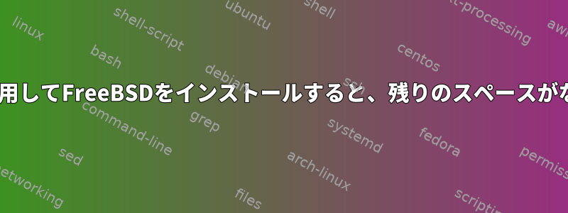 PXEを介してmfsbsdを使用してFreeBSDをインストールすると、残りのスペースがないエラーが発生します。