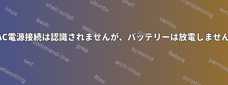 AC電源接続は認識されませんが、バッテリーは放電しません