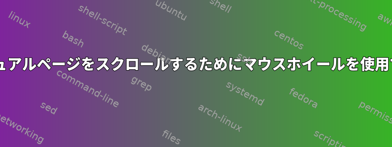 xfce4-terminalでマニュアルページをスクロールするためにマウスホイールを使用できるのはなぜですか？