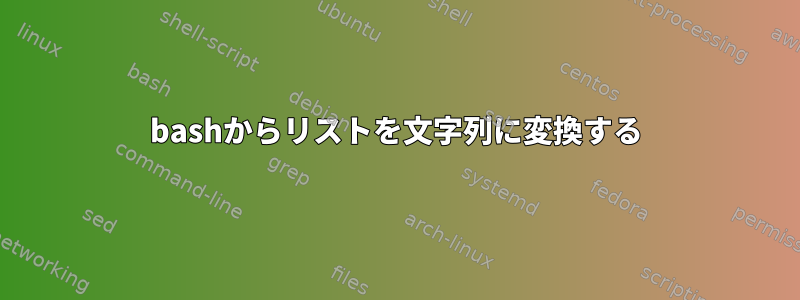 bashからリストを文字列に変換する