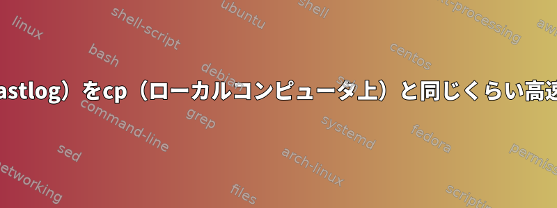 sshを介してスパースファイル（/var/log/lastlog）をcp（ローカルコンピュータ上）と同じくらい高速にコピーできるプログラムはありますか？