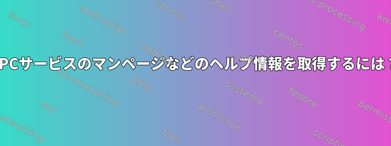 RPCサービスのマンページなどのヘルプ情報を取得するには？