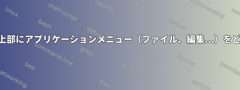 KDEのすべてのウィンドウの上部にアプリケーションメニュー（ファイル、編集...）をどのように再表示できますか？