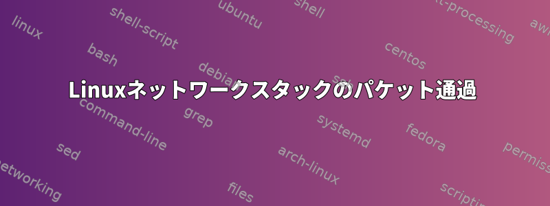 Linuxネットワークスタックのパケット通過