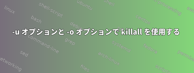 -u オプションと -o オプションで killall を使用する