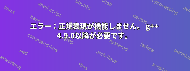 エラー：正規表現が機能しません。 g++ 4.9.0以降が必要です。