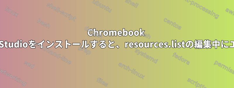 Chromebook Linux（ベータ版）にRStudioをインストールすると、resources.listの編集中にエラーが発生しました。