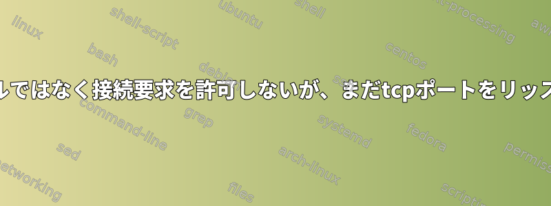 mysqlサーバーがローカルではなく接続要求を許可しないが、まだtcpポートをリッスンするのはなぜですか？