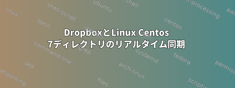 DropboxとLinux Centos 7ディレクトリのリアルタイム同期