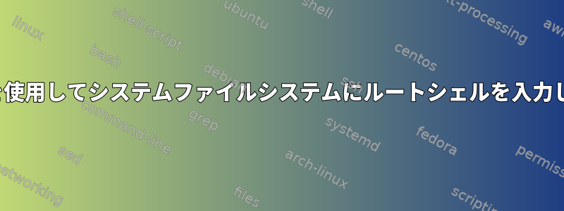 GRUBを使用してシステムファイルシステムにルートシェルを入力します。