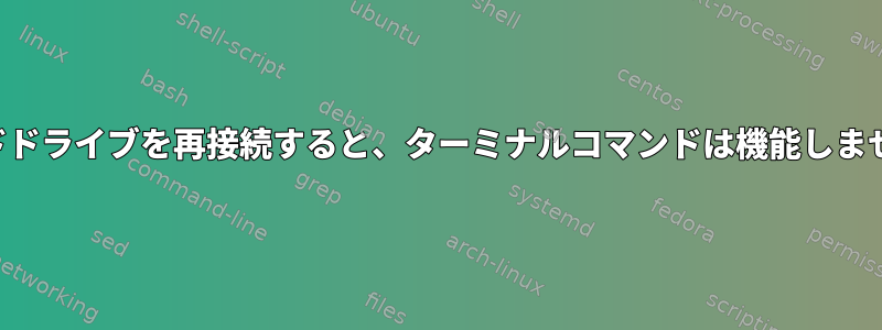 ハードドライブを再接続すると、ターミナルコマンドは機能しません。