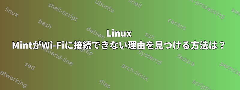 Linux MintがWi-Fiに接続できない理由を見つける方法は？