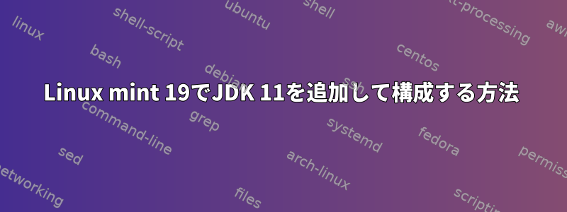 Linux mint 19でJDK 11を追加して構成する方法