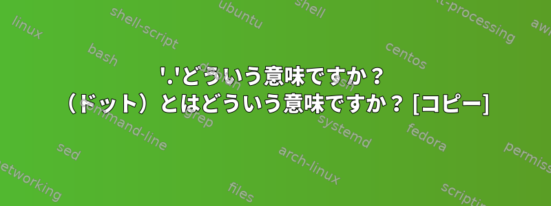 '.'どういう意味ですか？ （ドット）とはどういう意味ですか？ [コピー]