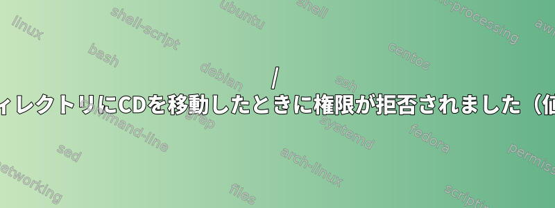 / tmpのシンボリックリンクディレクトリにCDを移動したときに権限が拒否されました（値700、一般ユーザー所有）。