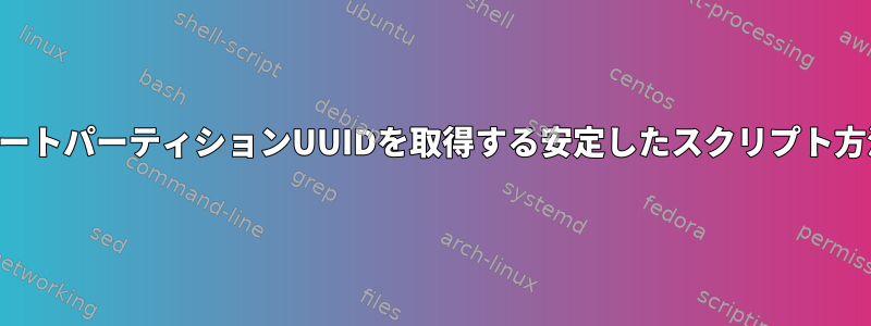 ブートパーティションUUIDを取得する安定したスクリプト方法