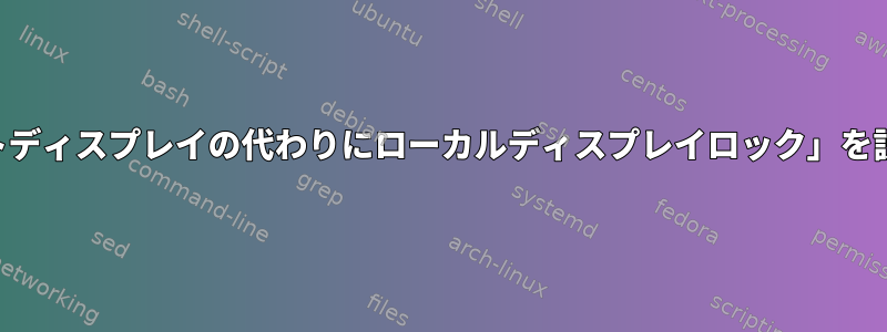 SSHの「リモートディスプレイの代わりにローカルディスプレイロック」を説明できますか？