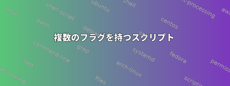 複数のフラグを持つスクリプト