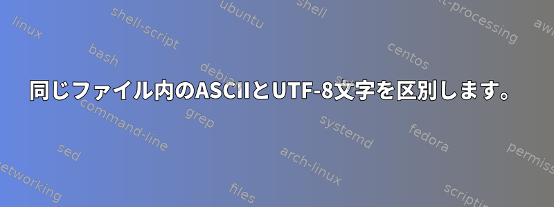 同じファイル内のASCIIとUTF-8文字を区別します。