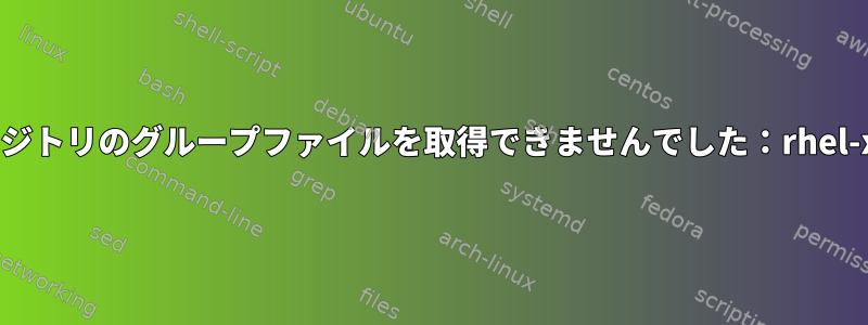 YUMエラー：リポジトリのグループファイルを取得できませんでした：rhel-x86_64-server-7