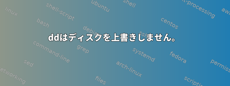 ddはディスクを上書きしません。